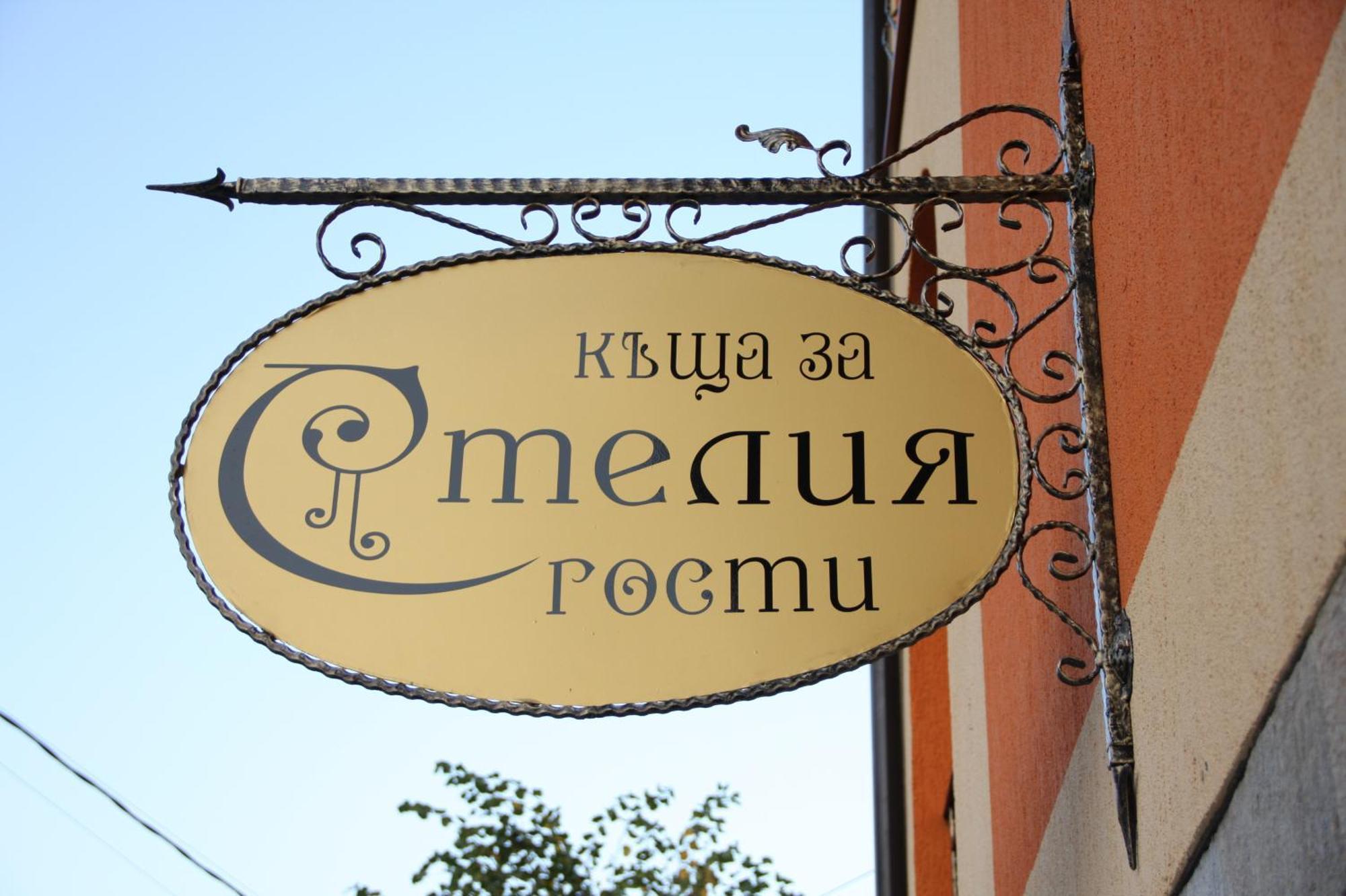Guest House Stelia Velingrad Exterior foto